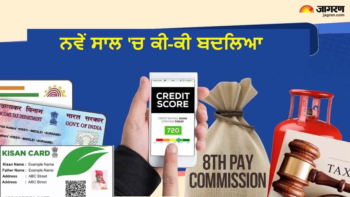 8ਵੇਂ ਤਨਖਾਹ ਕਮਿਸ਼ਨ ਤੋਂ ਲੈ ਕੇ LPG ਦੀਆਂ ਕੀਮਤਾਂ ਤੱਕ... ਅੱਜ ਤੋਂ ਬਦਲ ਜਾਣਗੇ ਇਹ 10 ਨਿਯਮ, ਤੁਹਾਡੀ ਜੇਬ 'ਤੇ ਹੋਵੇਗਾ ਅਸਰ