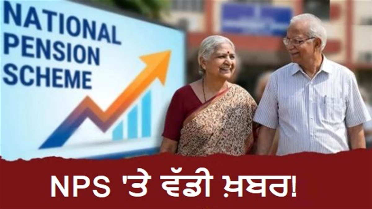 NPS 'ਚ ਵੱਡੇ ਬਦਲਾਅ: ਬੈਂਕਾਂ ਨੂੰ ਪੈਨਸ਼ਨ ਫੰਡ ਸਥਾਪਤ ਕਰਨ ਦੀ ਇਜਾਜ਼ਤ, ਨਵੇਂ ਨਿਯਮਾਂ ਵਿੱਚ ਹੋਰ ਕੀ ਹੈ?