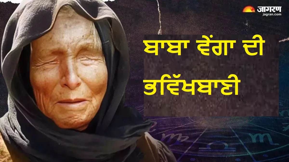ਕੀ ਸਾਲ 2026 'ਚ ਆਵੇਗੀ ਕੋਈ ਵੱਡੀ ਤਬਾਹੀ? ਬਾਬਾ ਵੇਂਗਾ ਦੀਆਂ ਡਰਾਉਣੀਆਂ ਭਵਿੱਖਬਾਣੀਆਂ ਨੇ ਵਧਾਈ ਦੁਨੀਆ ਦੀ ਚਿੰਤਾ
