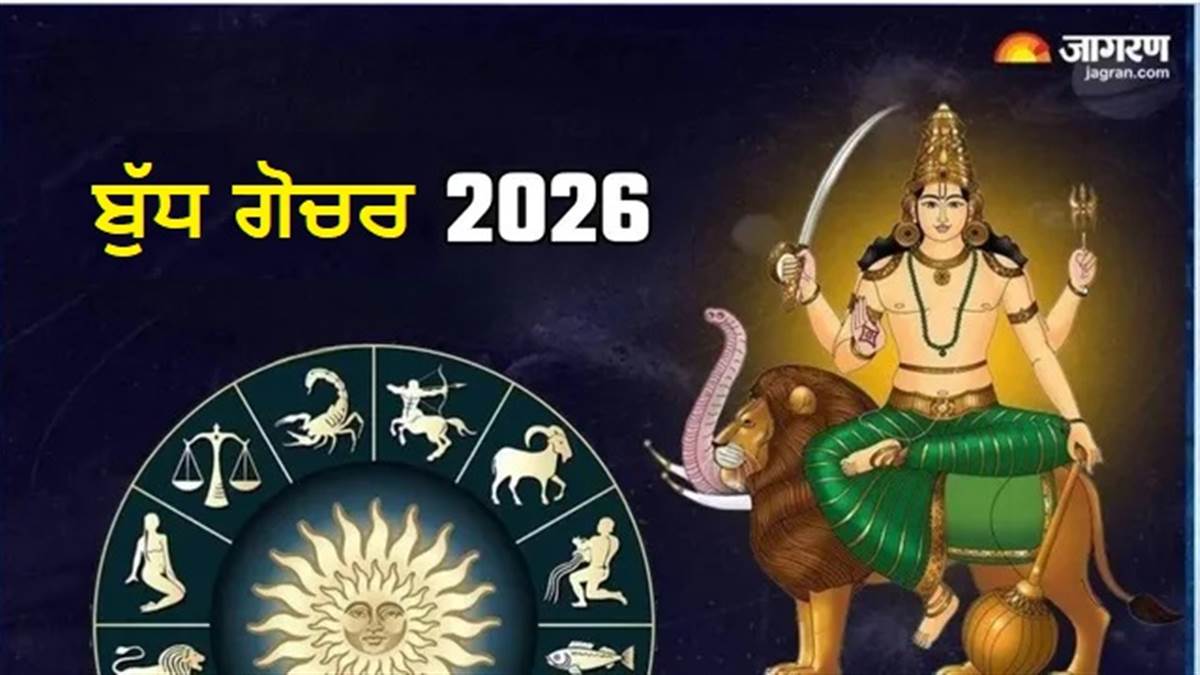 Budh Gochar 2026: ਬੁੱਧ ਗੋਚਰ ਨਾਲ ਕਿਹੜੀਆਂ ਰਾਸ਼ੀਆਂ ਦੇ ਜੀਵਨ 'ਚ ਆਉਣਗੇ ਵੱਡੇ ਬਦਲਾਅ? ਜ਼ਰੂਰ ਰੱਖਿਓ ਇਨ੍ਹਾਂ ਗੱਲਾਂ ਦਾ ਧਿਆਨ