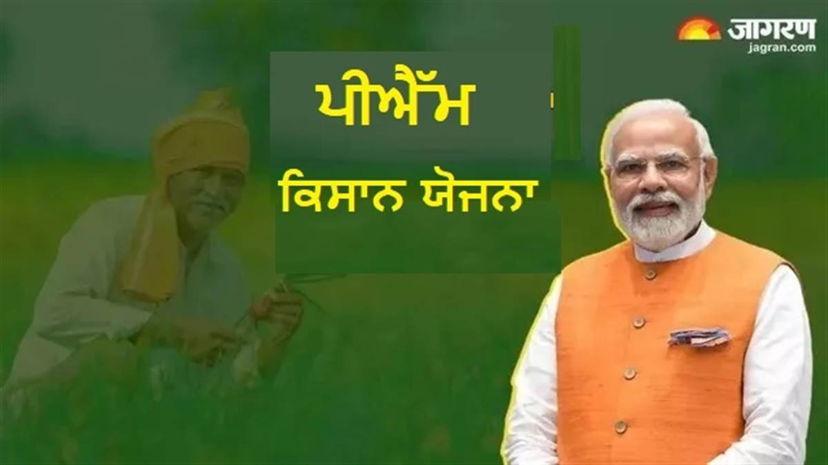 PM Kisan Samman Nidhi : ਕਿਸਾਨਾਂ ਦੇ ਖਾਤਿਆਂ ’ਚ ਆਵੇਗੀ ਮਦਦ ਦੀ ਰਾਸ਼ੀ, ਸਰਕਾਰ ਨੇ ਦਿੱਤਾ ਵੱਡਾ ਮੌਕਾ