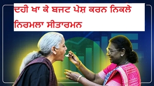 ਬਜਟ 2026 : ਦਹੀ ਖਾ ਕੇ ਬਜਟ ਪੇਸ਼ ਕਰਨ ਨਿਕਲੇ ਨਿਰਮਲਾ ਸੀਤਾਰਮਨ, ਜਾਣੋ ਕੀ ਹੈ ਇਸ ਪਿੱਛੇ ਦੀ ਧਾਰਮਿਕ ਮਾਨਤਾ?