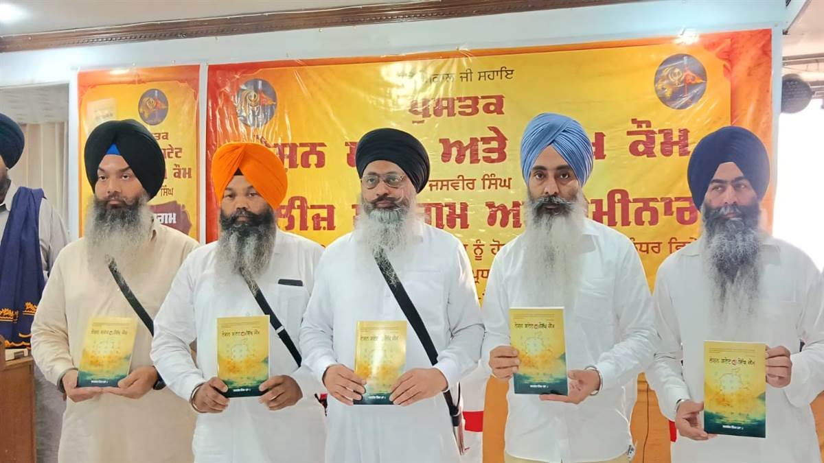 'ਨੇਸ਼ਨ ਸਟੇਟ ਤੇ ਸਿੱਖ ਕੌਮ' ਪੁਸਤਕ ਰਿਲੀਜ਼ ਸਮਾਰੋਹ ਕਰਵਾਇਆ