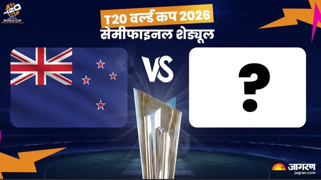 T20 World Cup 2026 Semi Final Schedule : ਸੈਮੀਫਾਈਨਲ 'ਚ ਕੌਣ ਕਿਸ ਨਾਲ ਭਿੜੇਗਾ? ਪੂਰਾ ਸ਼ਡਿਊਲ ਤੇ ਤਰੀਕਾਂ ਦੇਖੋ