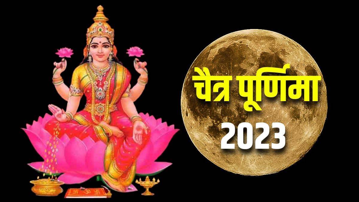 https://img.punjabijagran.com/punjabi/Chaitra Purnima 2023 : ਚੇਤ ਦੀ ਪੁੰਨਿਆ 'ਤੇ ਕਰੋ ਇਹ ਖਾਸ ਉਪਾਅ, ਜ਼ਰੂਰ ਪ੍ਰਾਪਤ ਹੋਵੇਗੀ ਮਾਂ ਲਕਸ਼ਮੀ ਦੀ ਕਿਰਪਾ