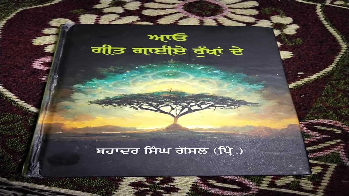 Book Review : ਰੁੱਖ ਲਗਾਉਣ ਤੇ ਸੰਭਾਲਣ ਦਾ ਹੋਕਾ ਦਿੰਦੀ ਕਿਤਾਬ ‘ਆਓ ਗੀਤ ਗਾਈਏ ਰੁੱਖਾਂ ਦੇ’
