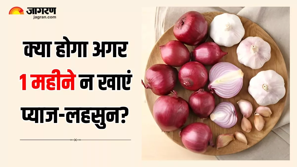 ਜੇ ਤੁਸੀਂ ਇੱਕ ਮਹੀਨੇ ਲਈ ਪਿਆਜ਼ ਤੇ ਲਸਣ ਖਾਣਾ ਬੰਦ ਕਰ ਦਿੰਦੇ ਹੋ ਤਾਂ ਤੁਹਾਡੇ ਸਰੀਰ 'ਚ ਨਜ਼ਰ ਆਉਣਗੇ ਕੁਝ ਬਦਲਾਅ