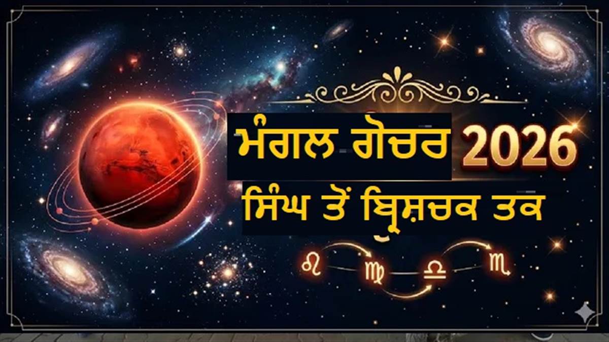 ਬਦਲ ਰਹੀ ਹੈ ਮੰਗਲ ਦੀ ਚਾਲ, ਸਿੰਘ ਰਾਸ਼ੀ ਵਾਲਿਆਂ ਦੀ ਹੋਵੇਗੀ ਤਰੱਕੀ; ਜਾਣੋ ਤੁਹਾਡੀ ਰਾਸ਼ੀ 'ਤੇ ਕੀ ਪਵੇਗਾ ਪ੍ਰਭਾਵ?