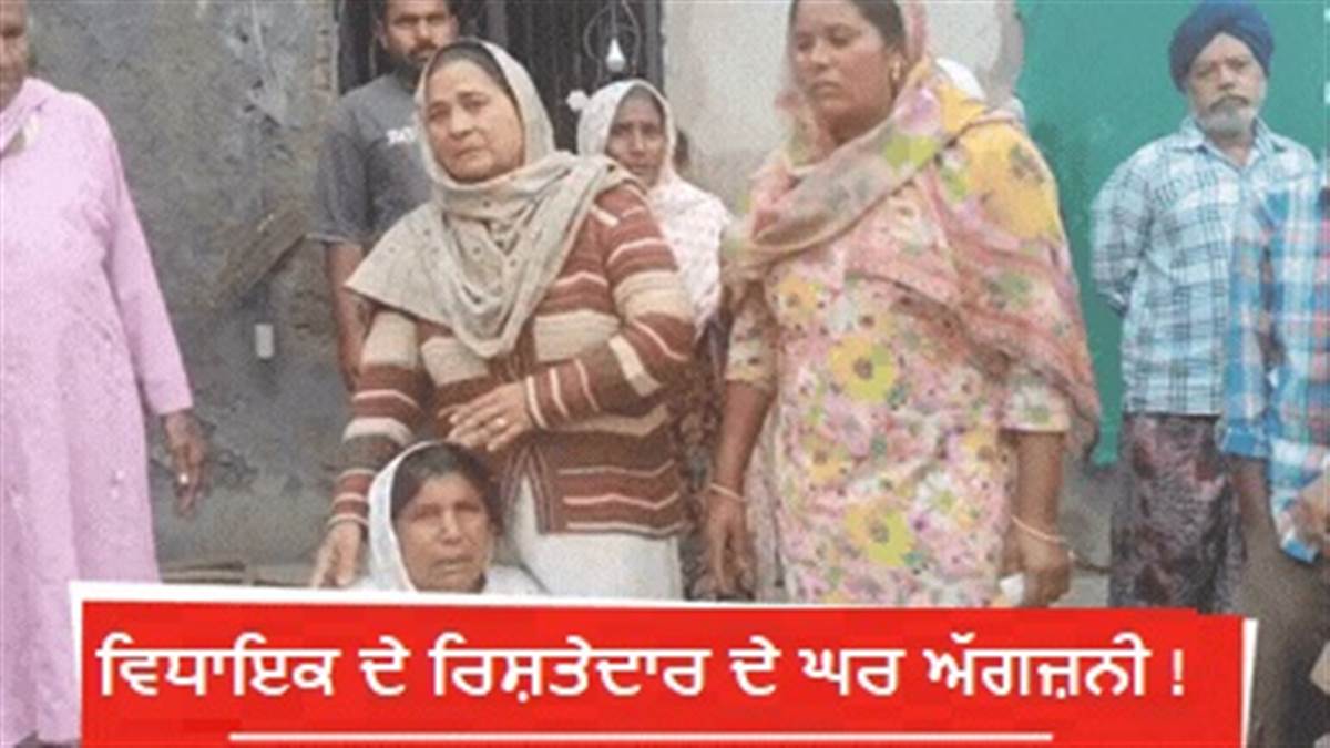 ਤਰਨਤਾਰਨ 'ਚ ਵਿਧਾਇਕ ਦੇ ਰਿਸ਼ਤੇਦਾਰ ਸਰਪੰਚ 'ਤੇ ਦੋ ਘਰਾਂ ਨੂੰ ਅੱਗ ਲਗਾਉਣ ਦੇ ਦੋਸ਼; ਅਨੁਸੂਚਿਤ ਜਾਤੀ ਨਾਲ ਸਬੰਧਤ ਹਨ ਪਰਿਵਾਰ