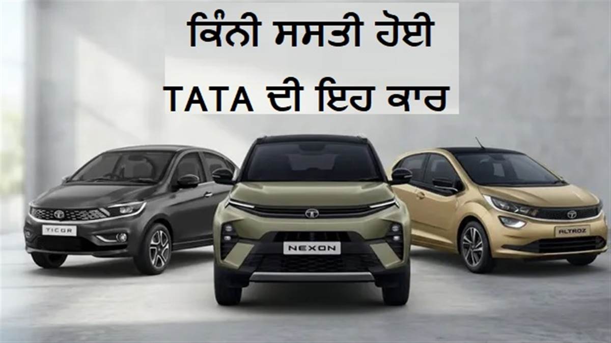 TATA ਦੀਆਂ ਗੱਡੀਆਂ ਹੋਈਆਂ ਮਹਿੰਗੀਆਂ, ਪਰ ਇਸ ਕਾਰ ਦੇ ਦਾਮ ਘਟ ਕੇ ਹੋਏ ਘੱਟ; ਜਾਣੋ ਇਸਦੀ ਨਵੀਂ ਕੀਮਤ