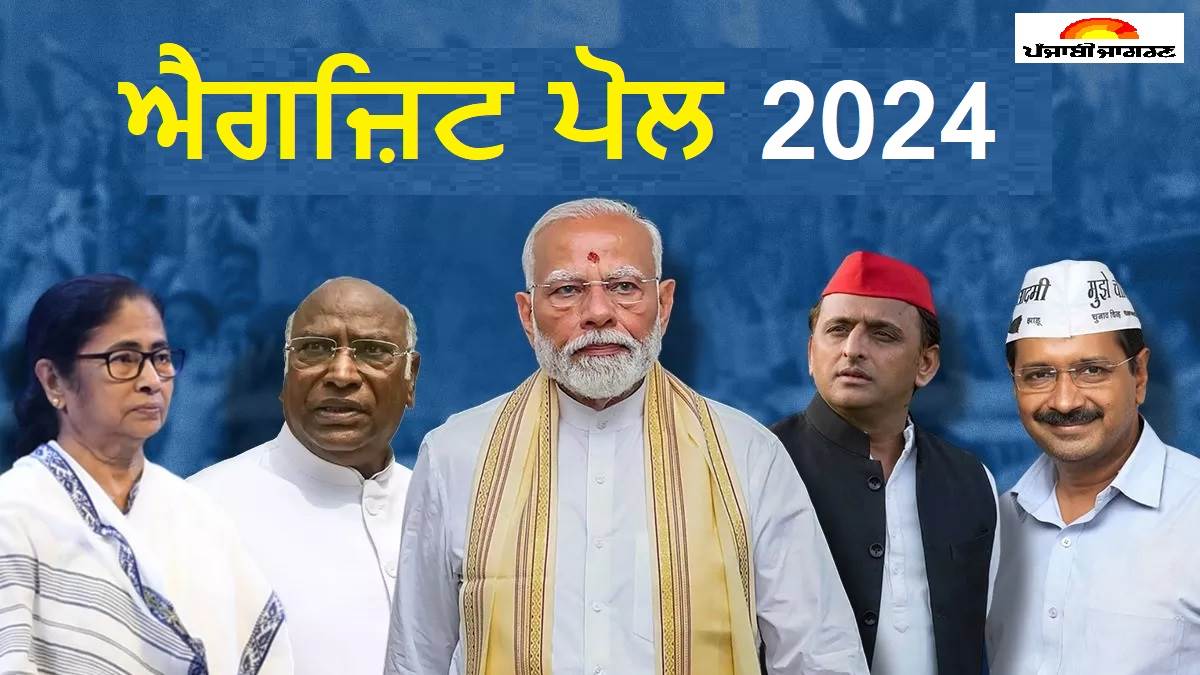 Exit Poll Result 2024 : ਭਾਜਪਾ ਮਾਰੇਗੀ ਹੈਟ੍ਰਿਕ, ਇੰਡੀ ਗਠਜੋੜ ਦੀ ਨਿਕਲੀ ਹਵਾ, ਐਗਜ਼ਿਟ ਪੋਲ 'ਚ ਚੱਲ ਗਿਆ ਮੋਦੀ ਦਾ ਜਾਦੂ