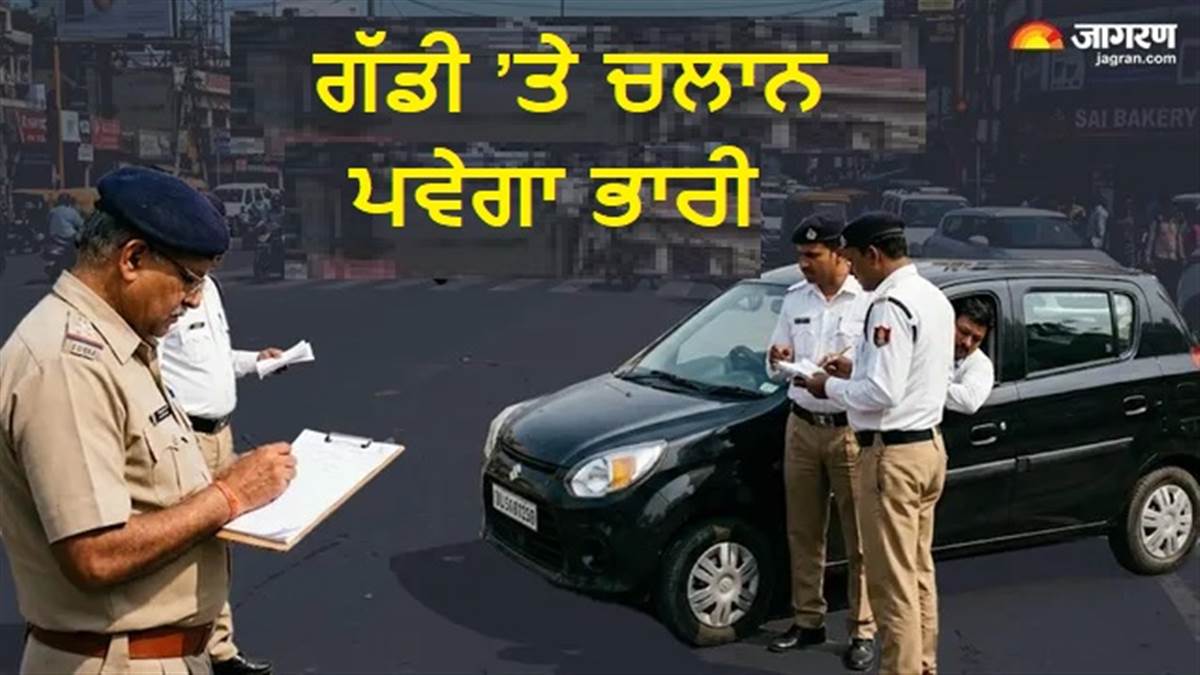 ਗੱਡੀ 'ਤੇ ਹੈ ਚਲਾਨ ਤਾਂ ਹੋ ਜਾਓ ਸਾਵਧਾਨ, ਲਾਪਰਵਾਹੀ ਕਰਨ 'ਤੇ ਰੱਦ ਹੋ ਸਕਦਾ ਹੈ ਡਰਾਈਵਿੰਗ ਲਾਇਸੈਂਸ