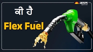 ਕੀ ਹੈ Flex Fuel, ਨਵੀਂ ਤਕਨੀਕ ਵਾਲੇ ਈਂਧਨ ਦੇ ਕੀ ਹਨ ਫ਼ਾਇਦੇ ਤੇ ਕੀ ਹੋ ਸਕਦੇ ਹਨ ਨੁਕਸਾਨ; ਜਾਣੋ ਡਿਟੇਲ