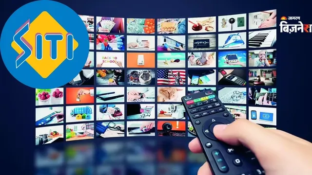 ਕੀ ਤੁਹਾਨੂੰ ਯਾਦ ਹੈ SITI Networks? ਜੋ ਹਰ ਘਰ ਪਹੁੰਚਾਉਂਦੀ ਸੀ ਕੇਬਲ, ਅੱਜ ਕਰਜ਼ਾ ਚੁਕਾਉਣ ਲਈ ਨਹੀਂ ਬਚੇ ਪੈਸੇ, ਕੰਪਨੀ ਹੋਈ ਦੀਵਾਲੀਆ
