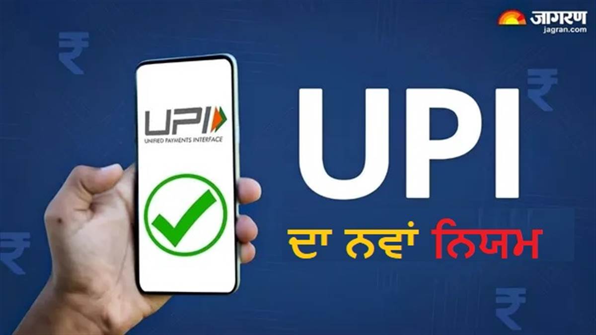 UPI Rule Change: ਨਵਾਂ UPI ਨਿਯਮ ਅੱਜ ਤੋਂ ਲਾਗੂ ਹੋਇਆ; ਗਾਹਕਾਂ ਨੂੰ ਸਿੱਧਾ ਲਾਭ ਹੋਵੇਗਾ