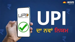 UPI Rule Change:  ਨਵਾਂ UPI ਨਿਯਮ ਅੱਜ ਤੋਂ ਲਾਗੂ ਹੋਇਆ; ਗਾਹਕਾਂ ਨੂੰ ਸਿੱਧਾ ਲਾਭ ਹੋਵੇਗਾ