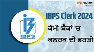 IBPS Clerk Notification 2024 : ਨੈਸ਼ਨਲ ਬੈਂਕਾਂ 'ਚ ਕਲਰਕ ਦੀਆਂ 6,000 ਪੋਸਟਾਂ ਲਈ ਨੋਟੀਫਿਕੇਸ਼ਨ ਜਾਰੀ, ਅੱਜ ਤੋਂ ਕਰੋ ਅਪਲਾਈ