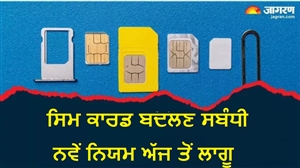 New Rules : ਸਿਮ ਕਾਰਡ ਬਦਲਣ ਸਬੰਧੀ ਨਵੇਂ ਨਿਯਮ ਅੱਜ ਤੋਂ ਹੋ ਗਏ ਲਾਗੂ, ਹੁਣ ਸਿਮ ...