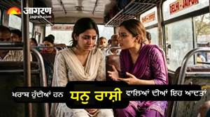 ਧਨੁ ਰਾਸ਼ੀ ਦੇ ਜਾਤਕਾਂ ਲਈ ਖ਼ਾਸ ਚਿਤਾਵਨੀ: ਜੀਵਨ 'ਚ ਵੱਡੀ ਸਫ਼ਲਤਾ ਤੇ ਮਾਣ-ਸਨਮਾਨ ਚਾਹੀਦੈ ਤਾਂ ਬਦਲ ਲੈਣ ਇਹ 5 ਆਦਤਾਂ, ਪਲਟ ਜਾਵੇਗੀ ਕਿਸਮਤ