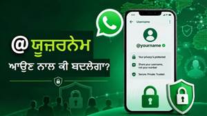 ਮੈਸੇਜਿੰਗ ਤੋਂ ਸੁਪਰਐਪ ਵੱਲ ਵਧ ਰਿਹਾ ਹੈ WhatsApp, ਯੂਜ਼ਰਨੇਮ ਆਉਣ ਨਾਲ ਜਾਣੋ ਕੀ-ਕੀ ਬਦਲੇਗਾ?