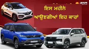 ਮਾਰੂਤੀ ਤੋਂ ਲੈ ਕੇ MG ਤੱਕ ਕਰ ਰਹੀਆਂ ਨੇ ਤਿਆਰੀ, ਇਸ ਮਹੀਨੇ ਲਾਂਚ ਹੋਣਗੀਆਂ ਕਿਹੜੀਆਂ ਕਾਰਾਂ