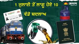 ਪੈਟਰੋਲ-ਡੀਜ਼ਲ ਤੋਂ ਲੈ ਕੇ ਕਮਰਸ਼ੀਅਲ LPG ਸਿਲੰਡਰ ਤੱਕ ਸਸਤਾ, ਅੱਜ ਤੋਂ ਇਨ੍ਹਾਂ 10 ਬਦਲਾਵਾਂ ਨਾਲ ਪਵੇਗਾ ਤੁਹਾਡੀ ਜੇਬ 'ਤੇ ਅਸਰ