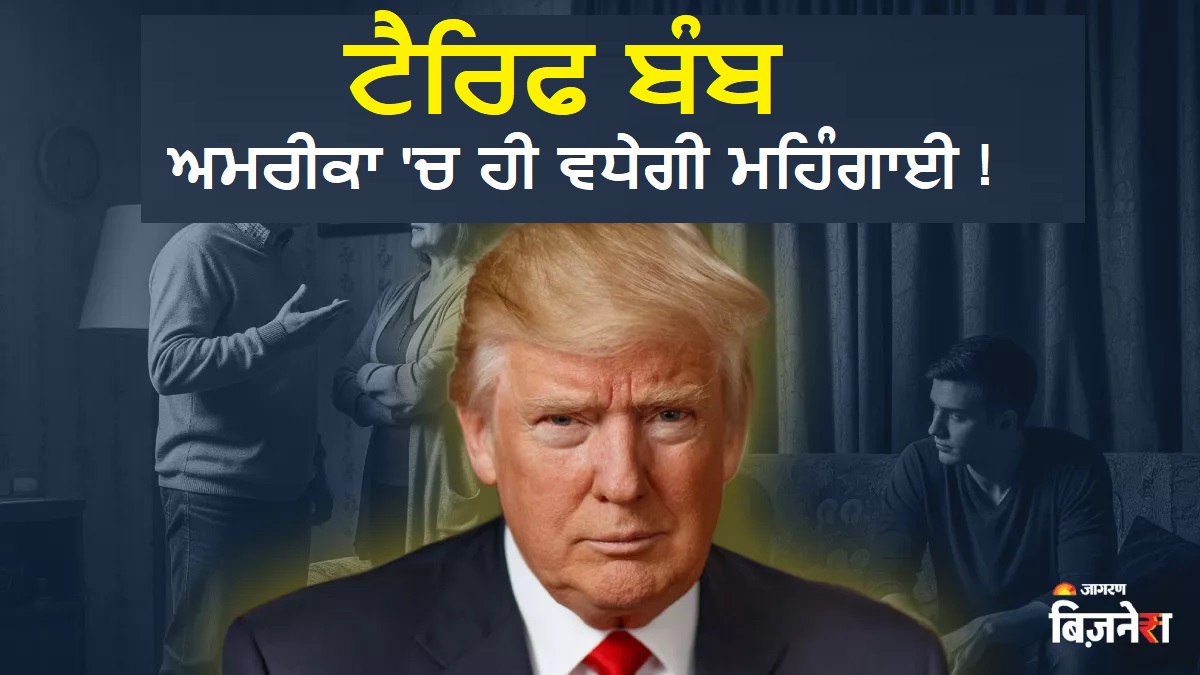 ਟਰੰਪ ਦੇ 'ਟੈਰਿਫ ਬੰਬ' ਨਾਲ ਅਮਰੀਕਾ 'ਚ ਹੀ ਵਧੇਗੀ ਮਹਿੰਗਾਈ; SBI ਦੀ ਰਿਪੋਰਟ 'ਚ ਹੈਰਾਨ ਕਰ ਦੇਣ ਵਾਲਾ ਦਾਅਵਾ