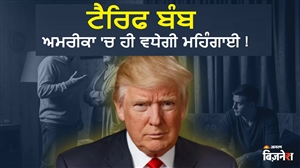 ਟਰੰਪ ਦੇ 'ਟੈਰਿਫ ਬੰਬ' ਨਾਲ ਅਮਰੀਕਾ 'ਚ ਹੀ ਵਧੇਗੀ ਮਹਿੰਗਾਈ; SBI ਦੀ ਰਿਪੋਰਟ 'ਚ ਹੈਰਾਨ ਕਰ ਦੇਣ ਵਾਲਾ ਦਾਅਵਾ