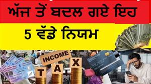 ਰੇਲਵੇ ਤੋਂ ਲੈ ਕੇ ਕ੍ਰੈਡਿਟ ਕਾਰਡ ਤੱਕ... ਅੱਜ ਤੋਂ ਬਦਲ ਗਏ ਇਹ ਪੰਜ ਵੱਡੇ ਨਿਯਮ; ਤੁਹਾਡੀ ਜੇਬ 'ਤੇ ਪਵੇਗਾ ਸਿੱਧਾ ਅਸਰ