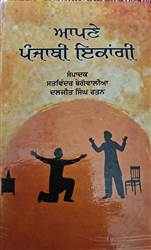Book Review : ਮਨੁੱਖੀ ਜੀਵਨ ਦੀਆਂ ਪਰਤਾਂ ਨੂੰ ਖੋਲ੍ਹਦੀ ਕਿਤਾਬ ‘ਆਪਣੇ ਪੰਜਾਬੀ ਇਕਾਂਗੀ’