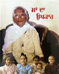 Book Review : ਪੰਜਾਬੀ ਕਾਵਿ-ਜਗਤ ਵਿਚ ਸ਼ਲਾਘਾਯੋਗ ਆਮਦ ‘ਮਾਂ ਦਾ ਉਪਕਾਰ’