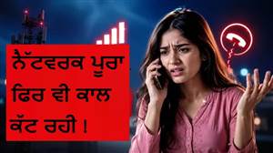 ਫੋਨ 'ਚ ਨੈੱਟਵਰਕ ਫੁੱਲ ਹੋਣ ਦੇ ਬਾਵਜੂਦ Call Drop ਕਿਉਂ ਹੁੰਦੀ ਹੈ? ਫਿਕਸ ਕਰਨ ਦਾ ਜਾਣੋ ਤਰੀਕਾ