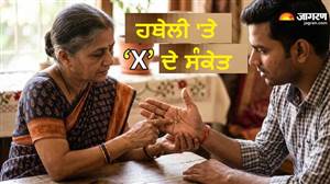 ਹਸਤਰੇਖਾ ਸ਼ਾਸਤਰ: ਹਥੇਲੀ ’ਤੇ ‘X’ ਦਾ ਨਿਸ਼ਾਨ ਹੁੰਦਾ ਹੈ ਸੁਭਾਗ ਦਾ ਪ੍ਰਤੀਕ, ਮਿਲਦੇ ਹਨ ਕਈ ਫਾਇਦੇ