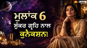 Numerology: ਲਗਜ਼ਰੀ ਲਾਈਫ ਤੇ ਗਜ਼ਬ ਦਾ ਆਕਰਸ਼ਣ, ਇਨ੍ਹਾਂ ਤਰੀਕਾਂ ਨੂੰ ਜਨਮੇ ਲੋਕਾਂ ’ਤੇ ਰਹਿੰਦਾ ਹੈ ਸ਼ੁੱਕਰ ਦਾ ਸਾਇਆ