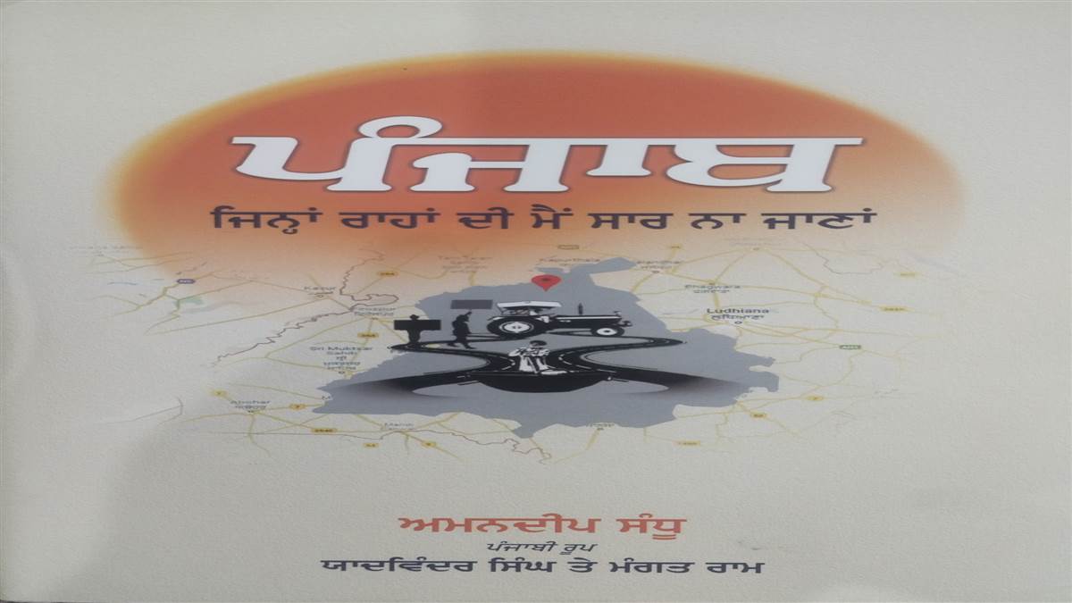 ਇਸ ਹਫ਼ਤੇ ਦੀ ਪੁਸਤਕ : ਪੰਜਾਬ ਦੀ ਪੇਸ਼ਕਾਰੀ ਤੇ ਹਕੀਕਤ ਦਰਮਿਆਨ ਪਾੜੇ ਦੀ ਤਸਵੀਰਕਸ਼ੀ