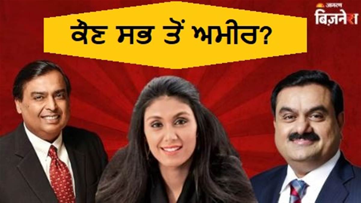 ਮੁਕੇਸ਼ ਅੰਬਾਨੀ ਫਿਰ ਬਣੇ ਭਾਰਤ ਦੇ ਸਭ ਤੋਂ ਅਮੀਰ ਵਿਅਕਤੀ, ਗੌਤਮ ਅਡਾਨੀ ਦੂਜੇ ਸਥਾਨ 'ਤੇ; ਪਹਿਲੀ ਵਾਰ, ਇੱਕ ਔਰਤ ਟੌਪ-3 ਵਿੱਚ ਸ਼ਾਮਲ