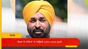 ਮੁੜ ਹੋਈ ਟੂੰ-ਟੂੰ: ਮਾਵਾਂ-ਧੀਆਂ ਸਤਿਕਾਰ ਯੋਜਨਾ ਦੀ ਅਗਲੀ ਕਿਸ਼ਤ ਜਾਰੀ, ਖਾਤਿਆਂ ’ਚ ਆਏ 3000-4500 ਰੁਪਏ