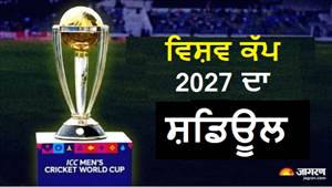 ICC ਨੇ ਜਾਰੀ ਕੀਤਾ 2027 ODI World Cup ਦਾ ਪੂਰਾ Schedule, ਭਾਰਤ-ਆਸਟ੍ਰੇਲੀਆ ਮੈਚ ਨਾਲ ਹੋਵੇਗਾ ਪ੍ਰਮੁੱਖ ਟੂਰਨਾਮੈਂਟ ਦਾ ਆਗਾਜ਼