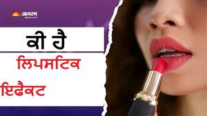 ਮਹਿੰਗਾਈ ਵਧਣ 'ਤੇ ਅਚਾਨਕ ਕਿਉਂ ਵਧ ਜਾਂਦੀ ਹੈ ਮੇਕਅੱਪ ਦੀ ਸੇਲ? ਬਹੁਤ ਦਿਲਚਸਪ ਹੈ 'ਲਿਪਸਟਿਕ ਇਫ਼ੈਕਟ' ਦੀ ਸਾਈਕੋਲੋਜੀ