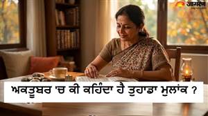 ਕੀ ਤੁਹਾਡਾ ਮੁਲਾਂਕ ਵੀ ਲੱਕੀ ਲਿਸਟ 'ਚ ਹੈ ? ਜਾਣੋ ਅਕਤੂਬਰ 'ਚ ਕਿਸ ਦੀ ਬਦਲੇਗੀ ਕਿਸਮਤ ਤੇ ਕੌਣ ਰਹੇ ਸਾਵਧਾਨ