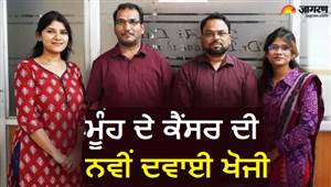 ਮੂੰਹ ਦੇ ਕੈਂਸਰ ਦੇ ਇਲਾਜ ’ਚ ਮਿਲੀ ਵੱਡੀ ਕਾਮਯਾਬੀ: NIT ਰਾਉਰਕੇਲਾ ਅਤੇ IISER ਬਰਹਾਮਪੁਰ ਨੇ ਲੱਭੀ ਨਵੀਂ ਦਵਾਈ, ਪੇਟੈਂਟ ਵੀ ਮਿਲਿਆ