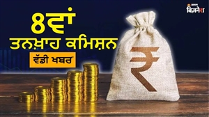 8th Pay Commission : ਕੀ DA/DR ਨੂੰ ਬੇਸਿਕ ਸੈਲਰੀ 'ਚ ਮਰਜ ਕਰਨ ਜਾ ਰਹੀ ਸਰਕਾਰ ? ਵਿੱਤ ਮੰਤਰਾਲੇ ਨੇ ਸੰਸਦ 'ਚ ਦਿੱਤਾ ਜਵਾਬ