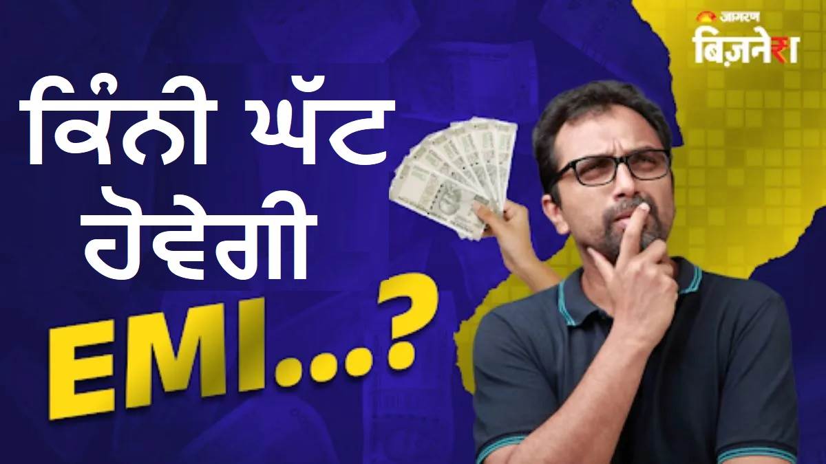 Repo Rate Cut ਹੋਣ ਨਾਲ ₹ 30 ਲੱਖ, ₹ 50 ਲੱਖ ਤੇ ₹ 70 ਲੱਖ ਦੇ ਹੋਮ ਲੋਨ 'ਤੇ ਕਿੰਨੀ ਘੱਟ ਹੋਵੇਗੀ ਤੁਹਾਡੀ EMI, ਦੇਖੋ ਕੈਲਕੁਲੇਸ਼ਨ