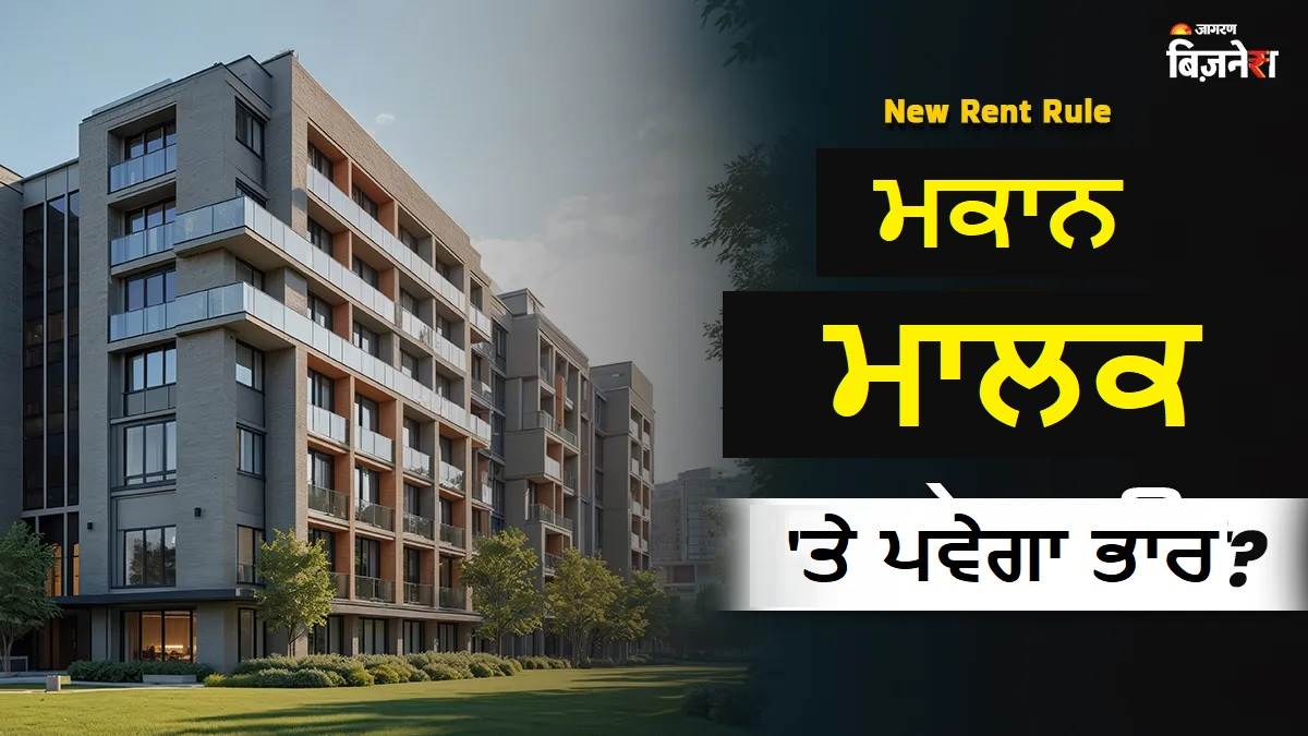 Rent Agreement Rules 2025 : ਮਕਾਨ ਮਾਲਿਕ ਤੁਹਾਡੇ ਕਮਰੇ 'ਚ ਨਹੀਂ ਆ ਸਵੇਗਾ, ਨਵੇਂ ਨਿਯਮ ਨਾਲ ਕਿਰਾਏਦਾਰਾਂ ਨੂੰ ਮਿਲੇ ਇਹ 7 ਵੱਡੇ ਅਧਿਕਾਰ