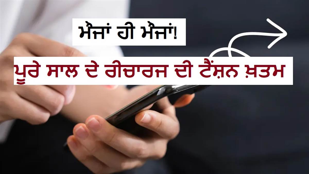 ਮੌਜਾਂ ਹੀ ਮੌਜਾਂ! ਪੂਰੇ ਸਾਲ ਦੇ ਰੀਚਾਰਜ ਦੀ ਟੈਂਸ਼ਨ ਹੋ ਗਈ ਖ਼ਤਮ, ਆ ਗਿਆ 365 ਦਿਨਾਂ ਵਾਲਾ ਸਸਤਾ ਪਲਾਨ