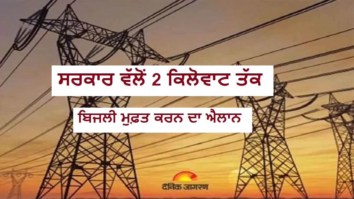 Free Electricity:  ਸਰਕਾਰ ਵੱਲੋਂ 2 ਕਿਲੋਵਾਟ ਤੱਕ ਬਿਜਲੀ ਮੁਫ਼ਤ ਕਰਨ ਦਾ ਐਲਾਨ; ਜਾਣੋ ਕਿਹੜੇ ਰਾਜਾਂ 'ਚ ਕਿੰਨੀਆਂ ਯੂਨਿਟਾਂ ਹੋਣਗੀਆਂ ਮੁਫ਼ਤ?