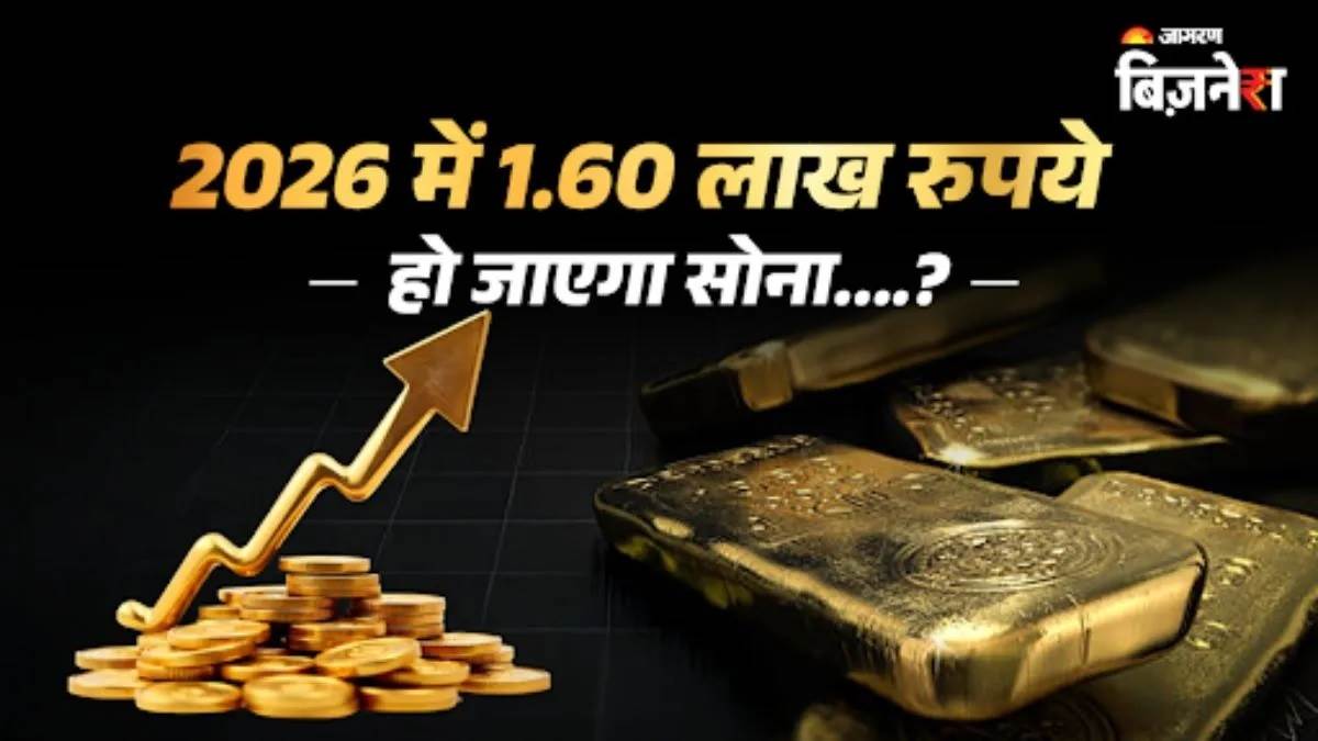 Gold Price Target 2026: ਸੋਨੇ ਦੀਆਂ ਕੀਮਤਾਂ ’ਚ ਜ਼ਬਰਦਸਤ ਵਾਧਾ, ਅਗਲੇ ਸਾਲ 1.60 ਲੱਖ ਰੁਪਏ ਹੋਵੇਗੀ ਕੀਮਤ