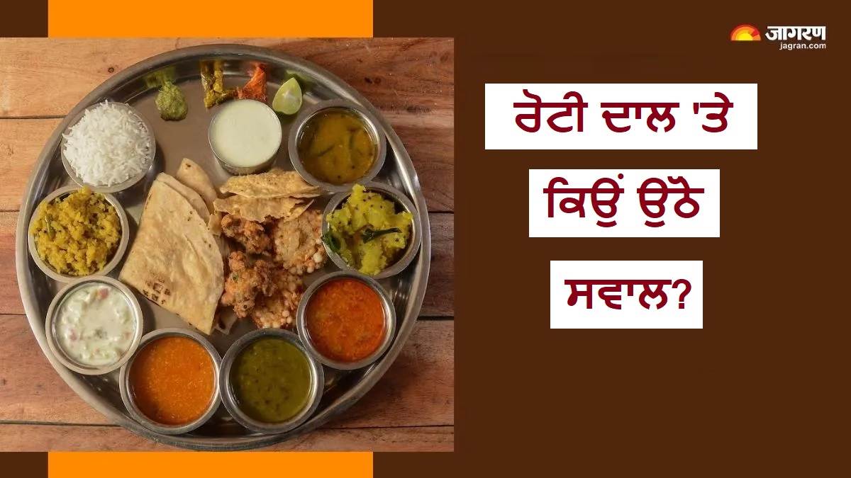 ਕੀ ਸੱਚਮੁੱਚ ਘਰ ਦੇ ਖਾਣੇ 'ਚ ਘੱਟ ਹੋ ਗਿਆ ਹੈ ਪੋਸ਼ਣ? ਰੋਟੀ-ਚਾਵਲ ਹਨ ਇਸ ਦੇ ਜ਼ਿੰਮੇਵਾਰ ਜਾਂ ਕੋਈ ਹੋਰ ਹੈ ਗੱਲ