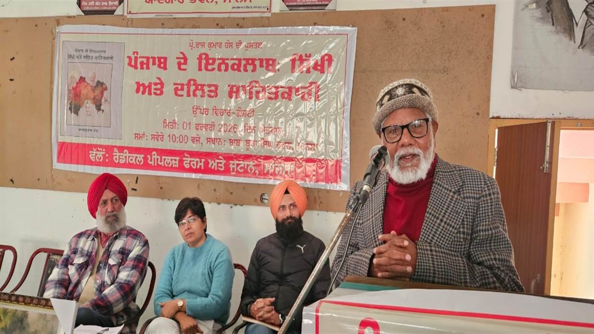 ਰੈਡੀਕਲ ਫ਼ੋਰਮ ਵੱਲੋਂ ਪੁਸਤਕ ‘ਪੰਜਾਬ ਦੇ ਇਨਕਲਾਬ-ਸਿੱਖੀ ਤੇ ਦਲਿਤ ਸਾਹਿਤਕਾਰੀ' ਬਾਰੇ ਗੋਸ਼ਟੀ