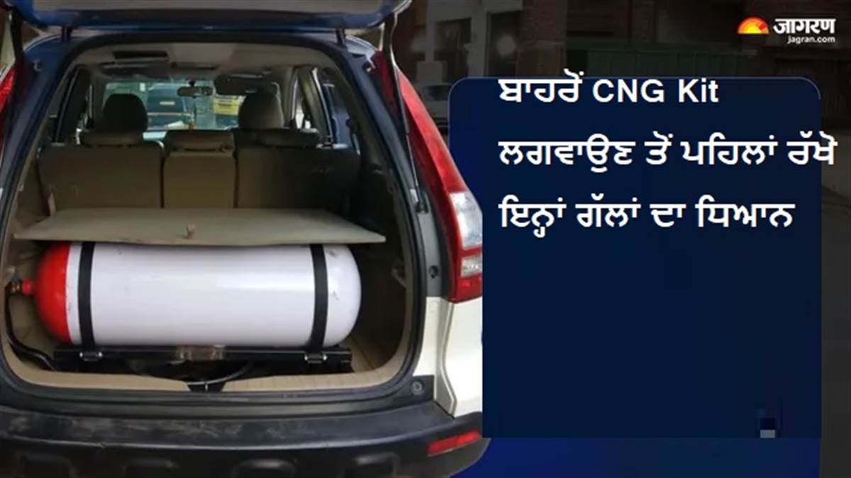 ਪੈਸੇ ਬਚਾਉਣ ਦੇ ਚੱਕਰ 'ਚ ਨਾ ਕਰੋ ਇਹ ਜਾਨਲੇਵਾ ਗਲਤੀ, ਬਾਹਰੋਂ CNG Kit ਲਗਵਾਉਣ ਤੋਂ ਪਹਿਲਾਂ ਰੱਖੋ ਇਨ੍ਹਾਂ ਗੱਲਾਂ ਦਾ ਧਿਆਨ